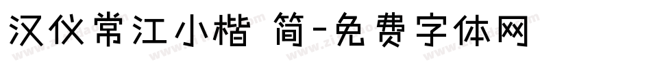 汉仪常江小楷 简字体转换